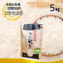 6位! 口コミ数「0件」評価「0」令和五年産特別栽培米 コシヒカリ 5kg お米 こしひかり 米 こめ 精米 ご飯 ライス おにぎり