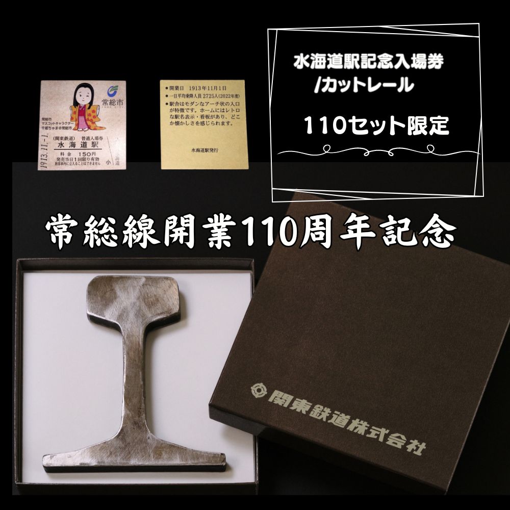 水海道駅記念入場券カットレールセット 常総線開業110周年記念 110セット限定