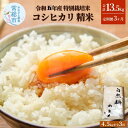 【ふるさと納税】定期便3ヶ月連続お届け 令和五年産特別栽培米コシヒカリ4.5kg 精米 合計13.5kg お米 ライス 炭水化物 ご飯 主食 食卓 おにぎり お弁当