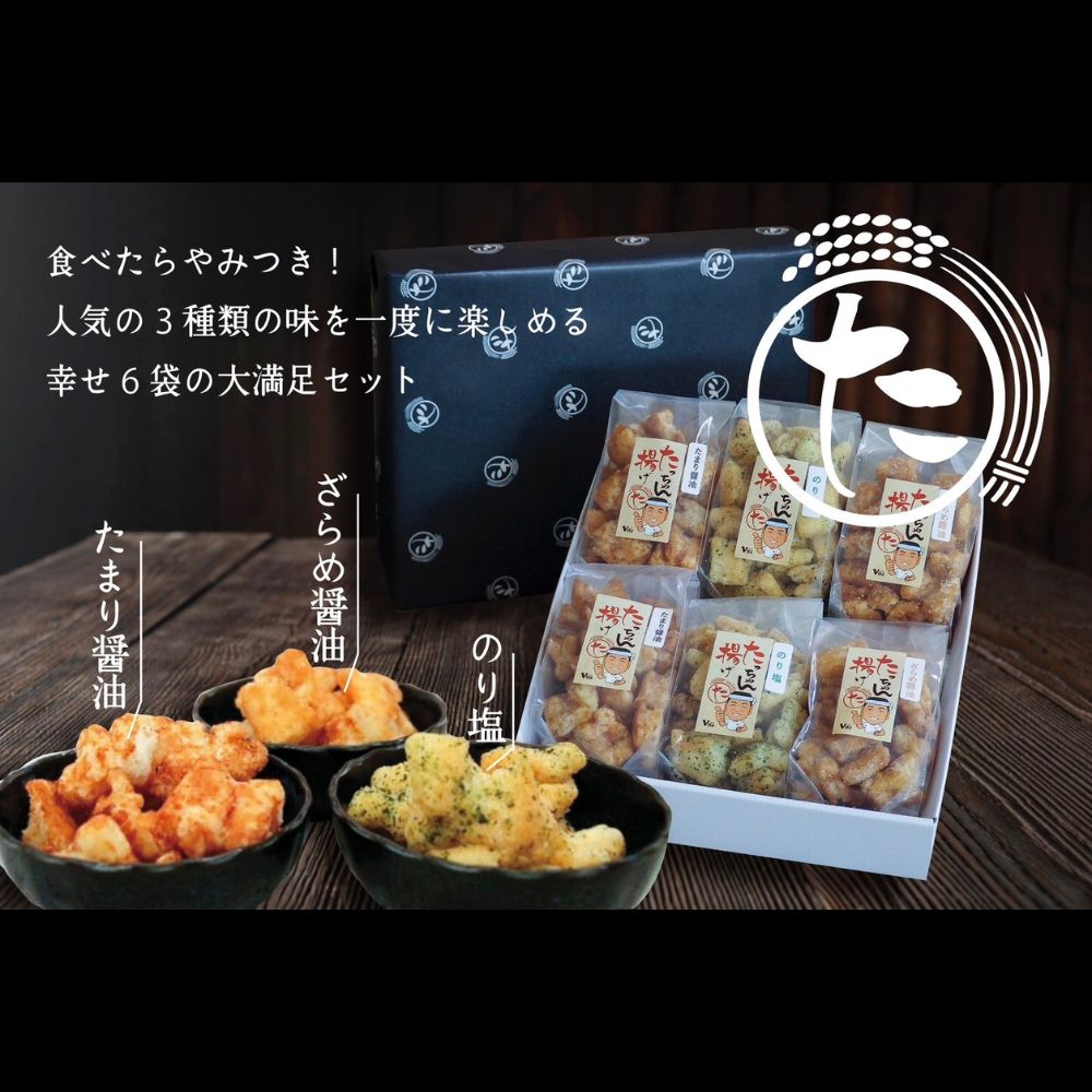 【ふるさと納税】たっちゃん揚げ 味くらべセット(6袋) たまり醤油120g×2袋 のり塩120g×2袋 ざらめ醤油120g×2袋 【もち米100％使用 もち米 昔ながらの揚げ餅 揚げ餅 餅 贈答用 道の駅常総】