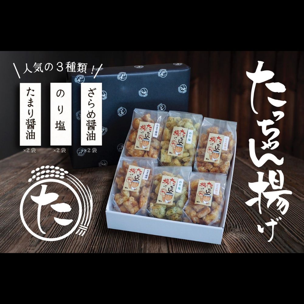 楽天茨城県常総市【ふるさと納税】たっちゃん揚げ 味くらべセット（6袋） たまり醤油120g×2袋 のり塩120g×2袋 ざらめ醤油120g×2袋 【もち米100％使用 もち米 昔ながらの揚げ餅 揚げ餅 餅 贈答用 道の駅常総】