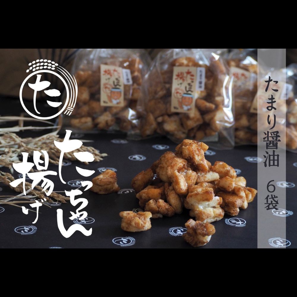 たっちゃん揚げ 大容量(6袋)たまり醤油 たまり醤油150g×6袋 [もち米100%使用 もち米 昔ながらの揚げ餅 揚げ餅 餅 贈答用 道の駅常総]