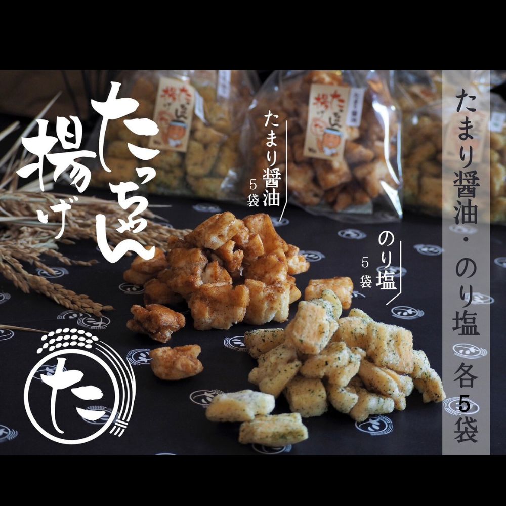 【ふるさと納税】たっちゃん揚げ 味くらべセット 大容量(10袋)たまり醤油 のり塩 たまり醤油150g×5袋 のり塩150g×5袋 もち米100％使用 揚げ餅