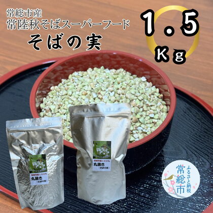 常総市産常陸秋そばスーパーフードそばの実 1.5kg そばの実 蕎麦の実 ソバの実 サラダ 雑炊 蕎麦 そば ソバ 常陸秋そば 常総 茨城