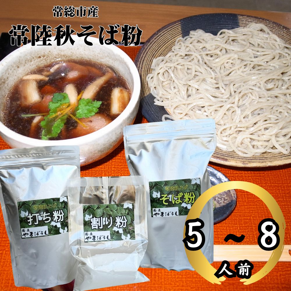 常総市産常陸秋そば粉(5〜8人前) そば粉×800g つなぎ粉×200g 打ち粉×500g 蕎麦 そば ソバ ざるそば 蕎麦粉 打ち粉 粉 つなぎ 常陸秋そば 常総 茨城