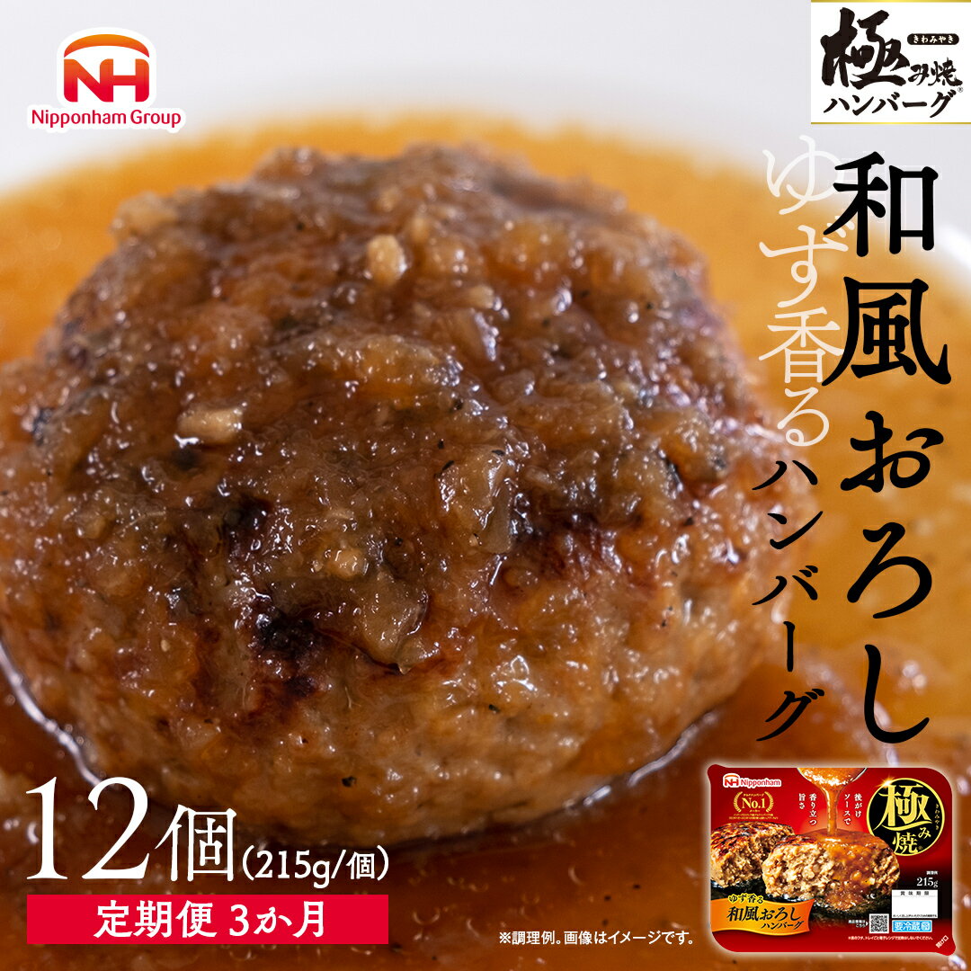 製品仕様 商品名極み焼きハンバーグ（和風おろしソース）セット定期便3か月 定期便 内容量・個数極み焼和風おろしハンバーグ215g（ハンバーグ160g・ソース55g）×12 原材料【ハンバーグ】食肉等（豚肉（輸入、国産）、牛肉、牛脂肪）、たまねぎ、パン粉、粒状植物性たん白、ぶどう糖、卵白末、食塩、粉末状植物性たん白、香辛料、卵白液、ビーフ風シーズニング、ビーフエキス調味料、しょう油、砂糖、赤ワイン、牛乳、寒天、ゼラチン、にんにく、植物油/加工デンプン、調味料（有機酸等）、pH調整剤、糊料（メチルセルロース）、カラメル色素、ピロリン酸Na、グリシン、増粘多糖類、乳化剤、（一部に卵、乳、小麦、牛乳、大豆、鶏肉、豚肉、」ゼラチンを含む） 【別添ソース】たまねぎ、しょう油、大根、れんこん、醸造酢、砂糖、水あめ、かつお節調味液、しょうが、ゆず皮ペースト、ビーフエキス調味料、だし、香辛料、チキンスープパウダー、酵母エキス、全卵末、脱脂粉乳/増粘剤（加工デンプン）、調味料（アミノ酸等）、香料、（一部に卵、乳成分、小麦、牛肉、大豆、鶏肉を含む） アレルギー卵・乳・小麦・牛肉・豚肉・鶏肉・ゼラチン・大豆 賞味期限製造日〜31日 配送方法冷蔵 保存方法10℃以下で保存してください。 商品説明〜焼きを極めた極み焼ハンバーグシリーズでいつもの食卓を少し贅沢な食卓に〜 おろしソースの食感と、ゆずのさっぱりした酸味が味わえる和風ソースです。鉄板焼でおいしさを閉じ込めた後、直火焼をすることで、香ばしいハンバーグに仕上げました。もちろんハンバーグの美味しさにも、厚みにもこだわり、食べ応えのあるハンバーグに仕上げました。ソースを最後にかけることでハンバーグの香ばしさを引き立てます。 ※画像はイメージです。 ※規格、商品パッケージ等のデザインは変更する場合があります。 ※初回発送から3ヶ月連続でお届けします。 ※沖縄・離島にはお届け出来ません。 事業者：日本ハムマーケティング株式会社 注意事項/その他※画像はイメージです。 ※規格、商品パッケージ等のデザインは変更する場合があります。 ※初回発送から3ヶ月連続でお届けします。 ※沖縄・離島にはお届け出来ません。 販売元日本ハムマーケティング株式会社 ・ふるさと納税よくある質問はこちら ・寄附申込みのキャンセル、返礼品の変更・返品はできません。あらかじめご了承ください。【ふるさと納税】極み焼きハンバーグ（和風おろしソース）セット定期便3か月 定期便