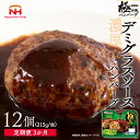 28位! 口コミ数「0件」評価「0」極み焼きハンバーグ（デミグラスソース）セット定期便3か月 定期便