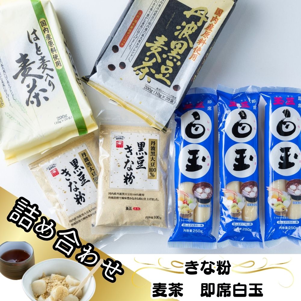 常総市 玉三ブランド きな粉 麦茶 白玉粉 詰め合わせ 玉三黒豆きな粉100g×2袋 玉三丹波黒豆麦茶10g×20パック×1袋 玉三はと麦入り麦茶10g×20パック×1袋 玉三即席白玉125g×2本×3袋