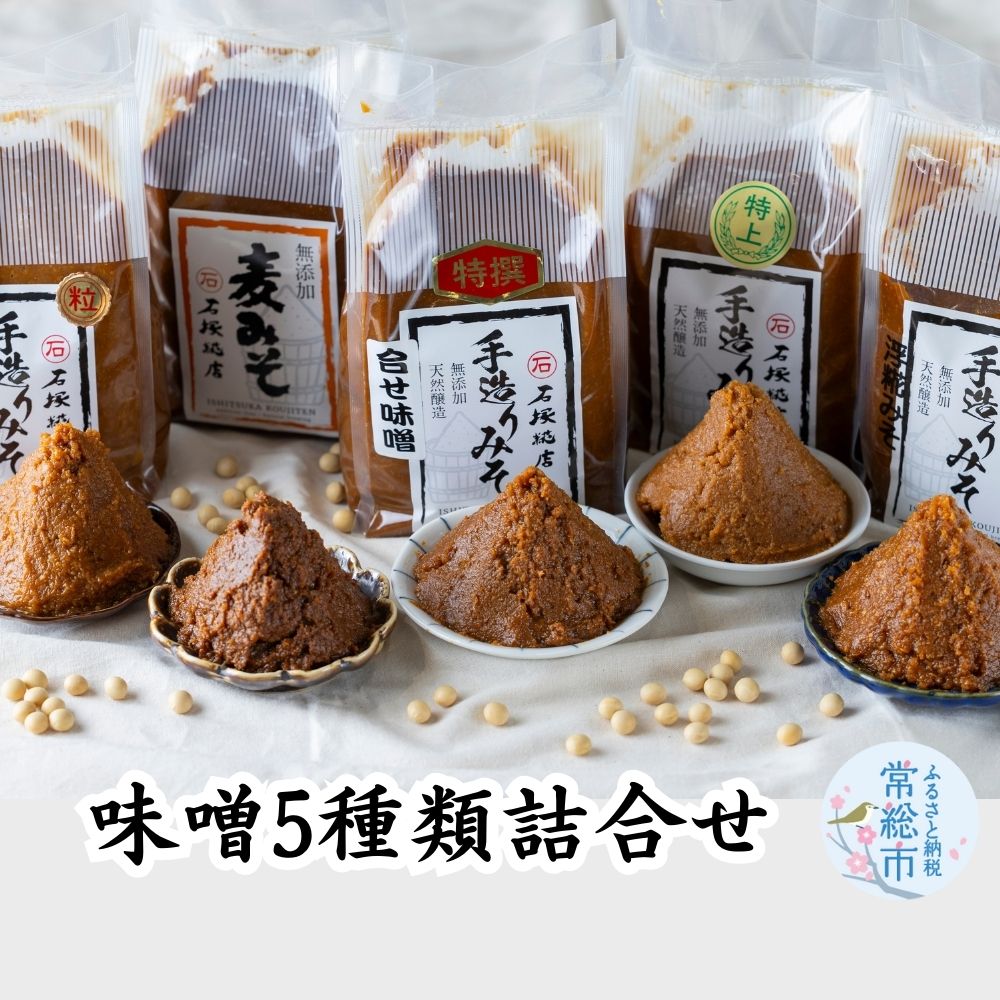 味噌5種類詰合せ 各1kg 合計5kg 特上白みそ 糀みそ 浮糀みそ 麦みそ 合せみそ 味噌 ミソ みそ 味噌汁 味噌セット みそセット お味噌詰め合わせ おみそ詰め合わせ 調味料 手作りみそ 手作り調味料