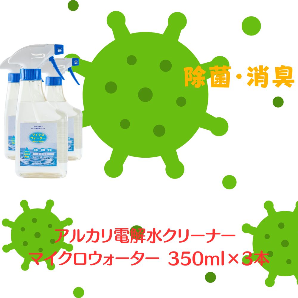 アルカリ電解水クリーナー マイクロウォーター 350ml×3本