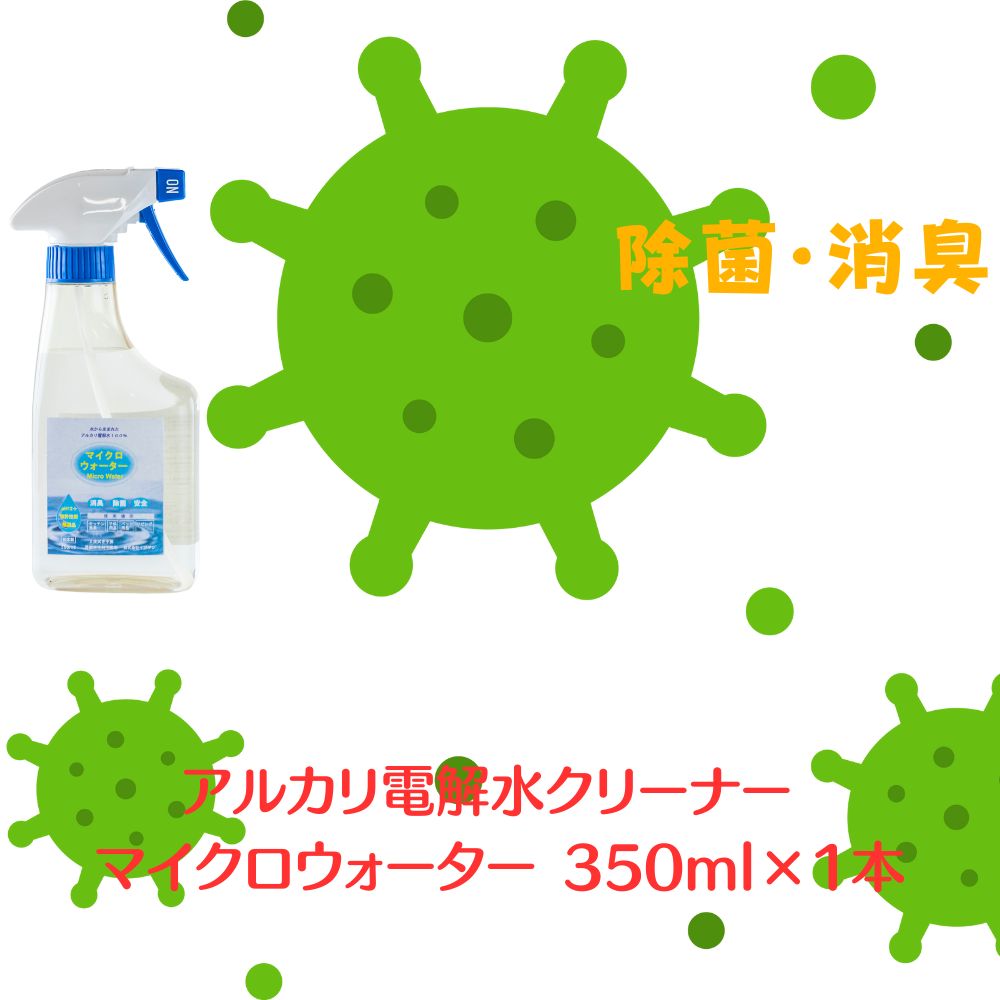 アルカリ電解水クリーナー マイクロウォーター 350ml