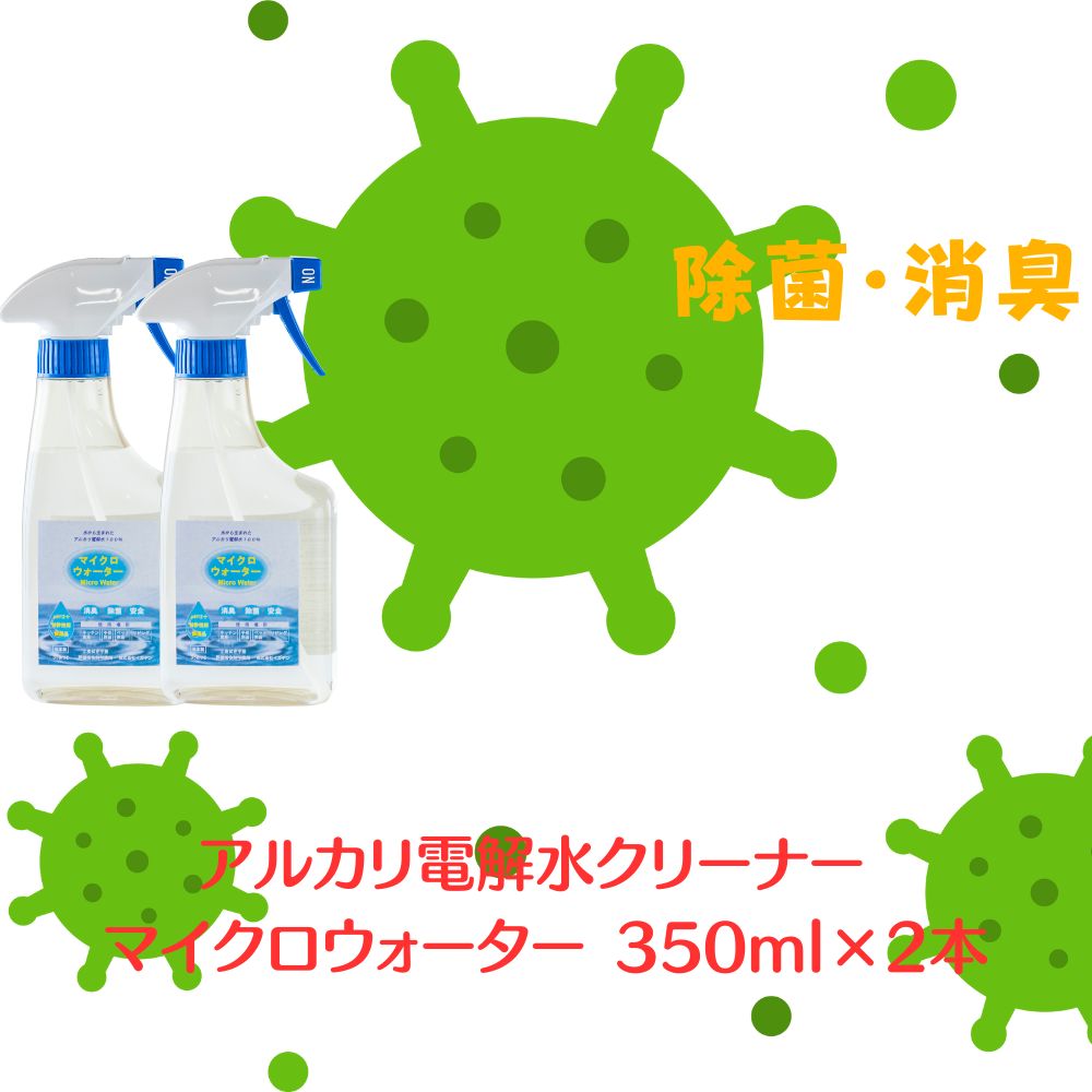 アルカリ電解水クリーナー マイクロウォーター 350ml×2本