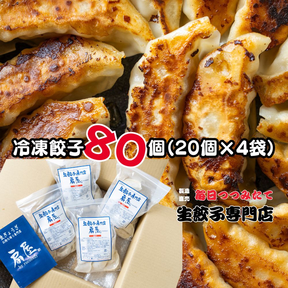 生餃子お持ち帰り専門店『扇屋冷凍餃子』80個 20個×4袋 国産豚肉100％ 新鮮野菜100％ 小分け レシピ付 焼き餃子 水餃子 小ぶり 餃子ギョウザ ギョーザ ぎょうざ 常総市