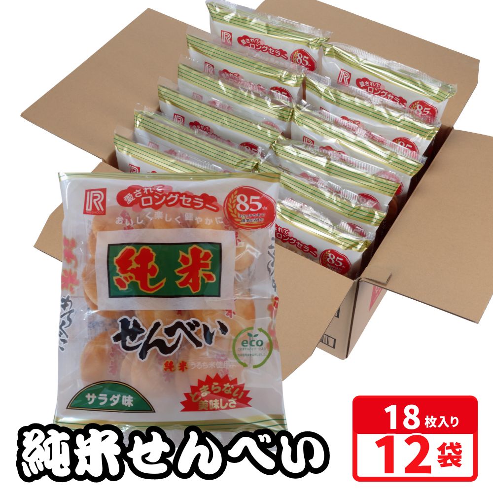 4位! 口コミ数「0件」評価「0」純米せんべい 18枚入が12袋 コクとうまみのある塩味 煎餅 おやつ お茶うけ 塩 コク うまみ 厚み 食感 手軽