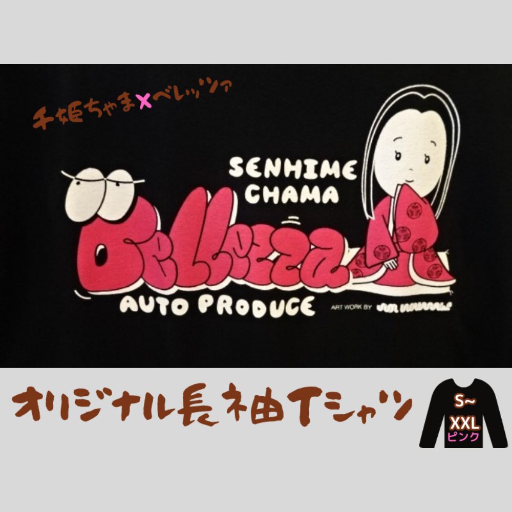 【ふるさと納税】千姫ちゃま × ベレッツァ オリジナル 長袖Tシャツ 男女兼用 生地(黒)×文字(ピンク) S~XXL コラボ オリジナル 綿 コットン 黒 ブラック