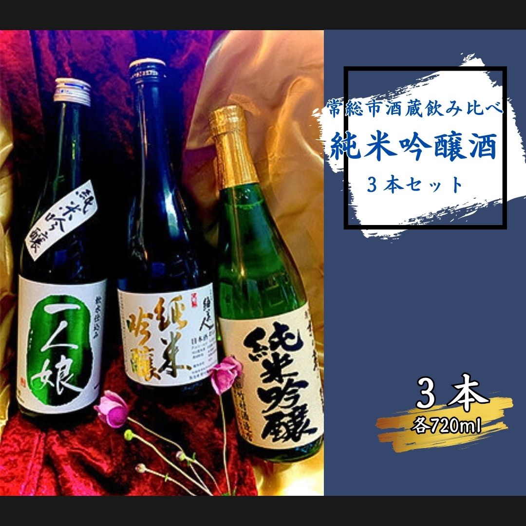 【ふるさと納税】常総市 酒蔵飲み比べ 純米吟醸酒 3本セット　飲み比べ 日本酒 純米吟醸 セット 贈り物 ギフト 酒造 お酒 酒 720ml 3本のサムネイル