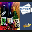 【ふるさと納税】常総市 酒蔵飲み比べ 純米吟醸酒 3本セット 飲み比べ 日本酒 純米吟醸 セット 贈り物 ギフト 酒造 お酒 酒 720ml 3本