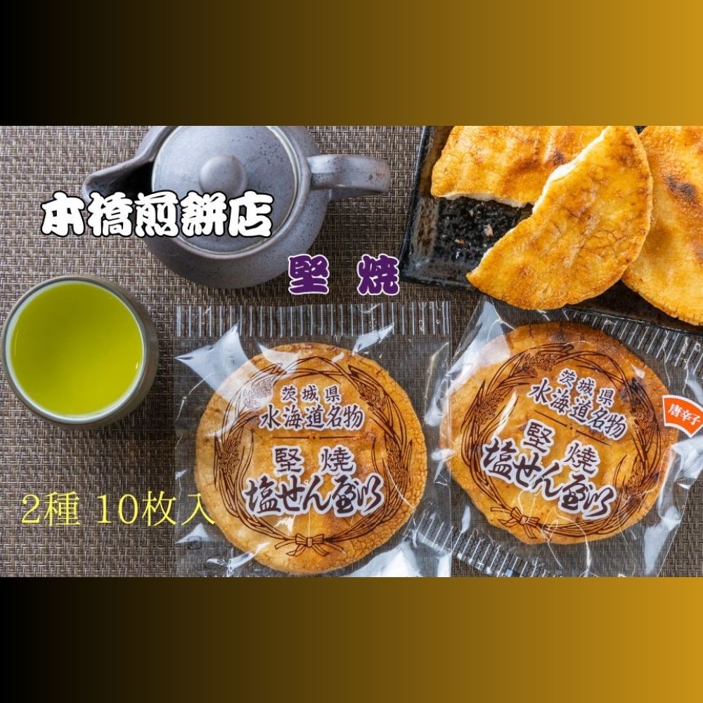 【ふるさと納税】【老舗　本橋煎餅店】堅焼き塩せんべい2種10枚入り