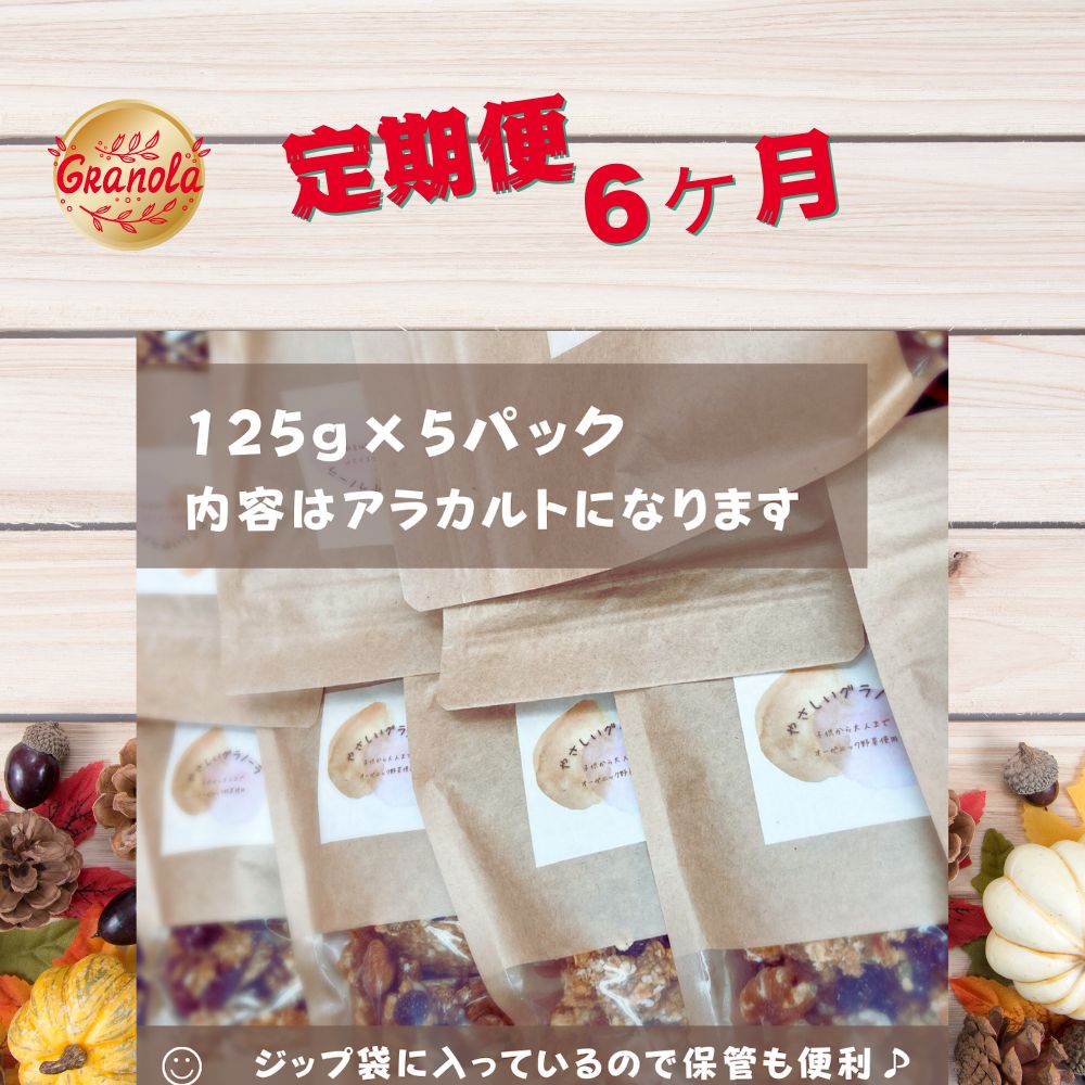 15位! 口コミ数「0件」評価「0」6ヶ月間 旬の味覚の無添加グラノーラ125g×5パック