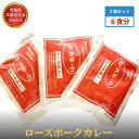 【ふるさと納税】【茨城県共通返礼品】茨城県産 ローズポークカレー2箱セット(6食分)