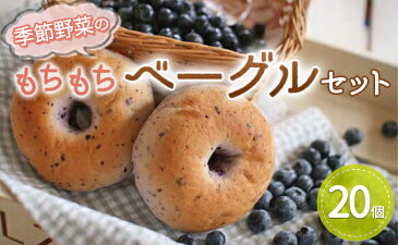 【ふるさと納税】季節野菜のもちもちベーグルセット 20個【配達不可:沖縄・離島】 【パン】