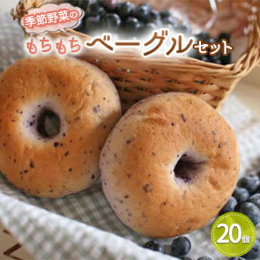 【ふるさと納税】季節野菜のもちもちベーグルセット 20個【配達不可:沖縄・離島】 【パン】