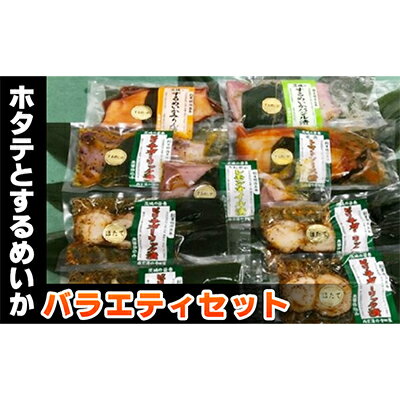 【ふるさと納税】ホタテとするめいかバラエティセット　【魚貝類・帆立・スルメイカ・詰め合わせ・ほたて・イカ・烏賊・セット】