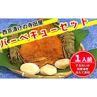 【ふるさと納税】西京漬けの寺田屋バーベキューセット　1人前　【魚貝類・海老・エビ・ホタテ・スルメイカ・詰め合わせ】