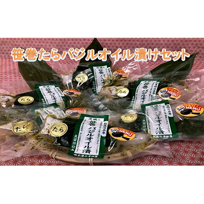 新鮮生たら使用!笹巻たらバジルオイル漬セット 【魚貝類・鱈】