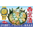 【ふるさと納税】切落し西京漬けセット 5.8kg 【魚貝類・...