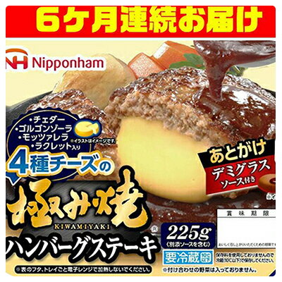 【ふるさと納税】4種のチーズの極み焼きハンバーグステーキ　6ケ月連続お届け【配達不可：沖縄・離島】　【定期便・惣菜・お肉・ハンバーグ・ハンバーグステーキ・6ヶ月・6回・半年】