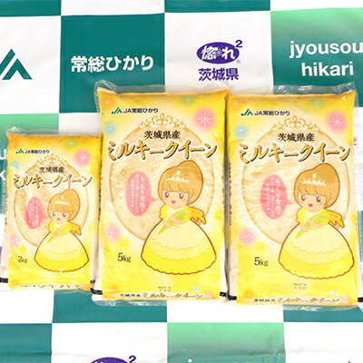 【令和3年産】茨城県産ミルキークイーン12kg(5kg×2袋)(2kg×1袋) 【お米・米・ミルキークイーン・12kg・強い粘り】 お届け:2021年10月1日〜2022年9月30日