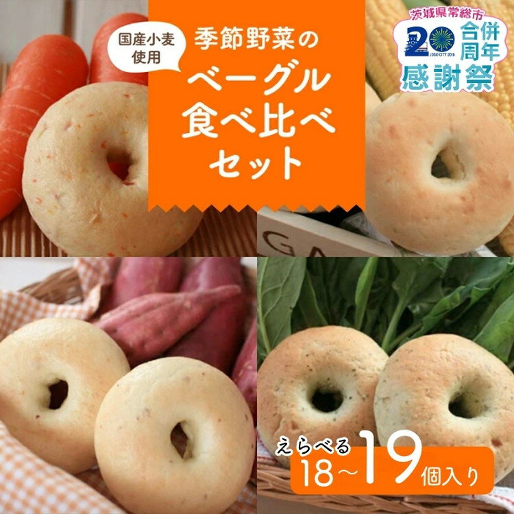 【ふるさと納税】★家計応援★＼個数が選べる／季節野菜のもちもち ベーグル セット 18個~19個 | ふるさと納税 パン セット ベーグル パン 玄米パン 国産小麦 プレーン にんじん 金胡麻 抹茶 季節のベーグル 小分け 個包装 詰合せ ギフト 茨城ベーグルのサムネイル
