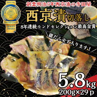 【ふるさと納税】切落し西京漬けセット　5.8kg 魚貝類 漬物 詰め合わせ