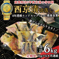 13位! 口コミ数「0件」評価「0」切落し西京漬け セット 1kg 6回 定期便 銀だら さば さわら カラスガレイ キングサーモン 銀しゃけ 金目鯛 等