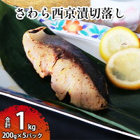 さわら西京漬切落しセット(200g×5パック) 魚貝類 漬魚 西京漬け
