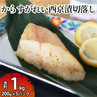 からすがれい西京漬切落しセット(200g×5パック)