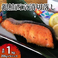 銀鮭西京漬切落しセット（200g×5パック） 魚貝類 漬魚 西京漬け