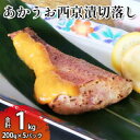 【ふるさと納税】赤魚西京漬切落しセット（200g×5パッ...