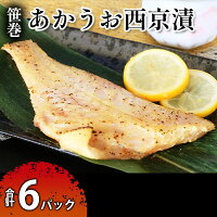 【ふるさと納税】笹巻赤魚西京漬セット 6パックセット