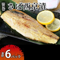 笹巻さば西京漬セット6パック 魚貝類 漬魚 味噌漬け