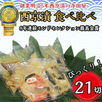 【ふるさと納税】西京漬 食べ比べ 21切 西京 魚 切り身 