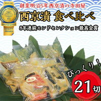 6位! 口コミ数「1件」評価「5」西京漬 食べ比べ 21切 西京 魚 切り身 清魚 惣菜 銀しゃけ 銀鮭 さば サバ 鯖 お弁当 朝食