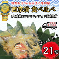 【ふるさと納税】定期便6ヶ月連続お届け　西京漬 食べ比べ 21切