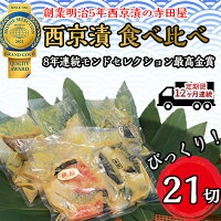 定期便12ヶ月連続お届け　西京漬 食べ比べ 21切