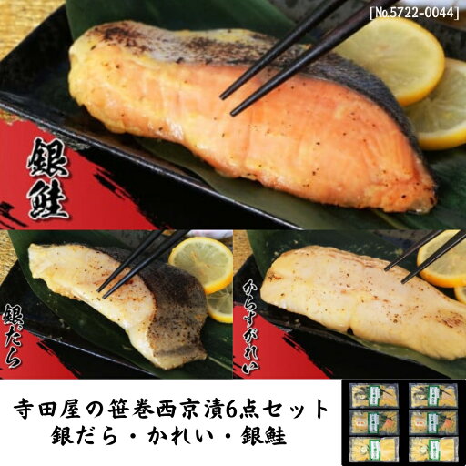 【ふるさと納税】寺田屋の笹巻西京漬6点セット 西京 銀だら かれい 銀鮭 漬魚 【ふるさと納税】寺田屋の笹巻西京漬6点セット 西京 銀だら かれい 銀鮭 漬魚
