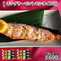 笹巻キングサーモンレモンオイル漬600g(100g×6) 魚貝類