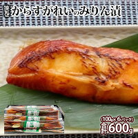 笹巻からすがれいのみりん漬セット600g(100×6)