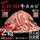 【ふるさと納税】肉屋のたれづけ牛カルビ250g×8袋　計2kg