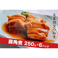 【ふるさと納税】大衆割烹つかさ 豚角煮250g 6Pギフト